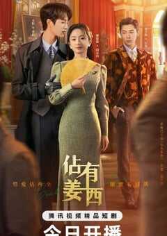 2025年国产大陆短剧《佔有姜西》全24集 [迅雷BT磁力免费下载]