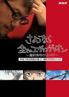2021日本电影《再见了所有的福音战士～庵野秀明的1214日～》1080p高清 4K网盘迅雷下载
