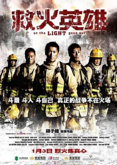 2014年中国香港经典动作片《救火英雄》蓝光国粤双语中字 [迅雷BT磁力免费下载]