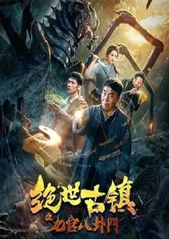2020年国产动作片《绝世古镇之九宫八卦门》HD国语中字 [迅雷BT磁力免费下载]