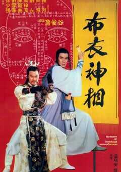 1984年中国香港经典古装片《天蚕变之布衣神相》蓝光国语中字 [迅雷BT磁力免费下载]