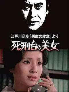 1978日本电影《明智小五郎美女系列3：死刑台的美女》1080p高清 4K网盘迅雷下载