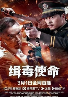 2026年国产动作片《缉毒使命》HD国语中字 [迅雷BT磁力免费下载]
