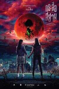 2019泰国电影《猎鬼姐妹》1080p高清 4K网盘迅雷下载
