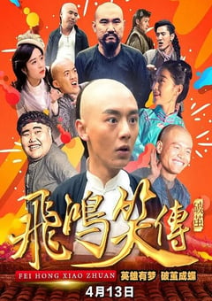 2018年国产喜剧片《飞鸿笑传之破茧》HD国语中字 [迅雷BT磁力免费下载]