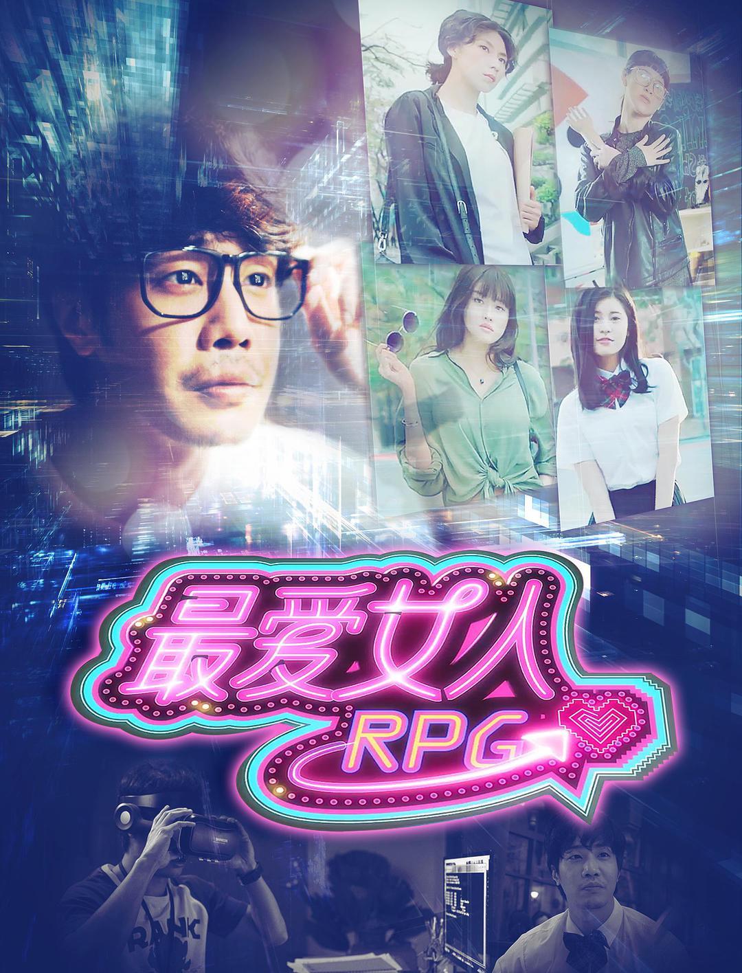 2019中国台湾电影《最爱女人RPG》1080p高清 4K网盘迅雷下载