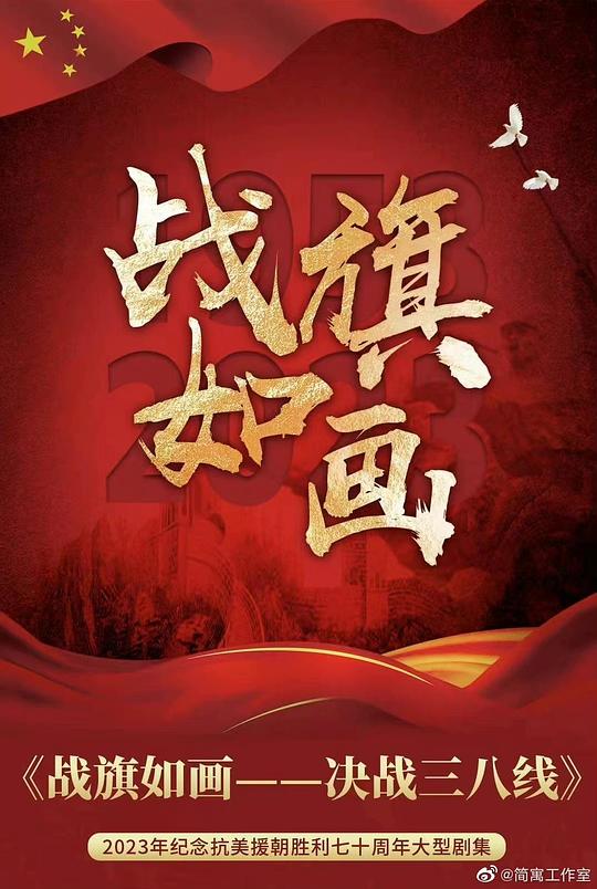 2026年大陆电视剧《战旗如画》 连载至第23集 [迅雷BT磁力免费下载]