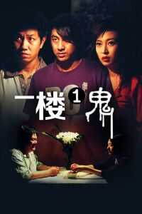 2007中国香港电影《一楼一鬼》1080p高清 4K网盘迅雷下载
