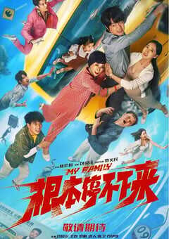 2025年国产喜剧片《根本停不下来》HD国语中英双字 [迅雷BT磁力免费下载]