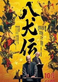 2024年日本历史剧情片《八犬传》BD日语中字 [迅雷BT磁力免费下载]