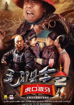 2016年国产喜剧片《毛驴县令之虎口拔牙》HD国语中字 [迅雷BT磁力免费下载]