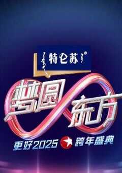 2024年国产真人秀《东方卫视梦圆东方跨年盛典》HD国语中字 [迅雷BT磁力免费下载]