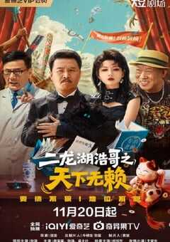 2025年国产大陆电视剧《二龙湖浩哥之天下无赖》全24集 [迅雷BT磁力免费下载]