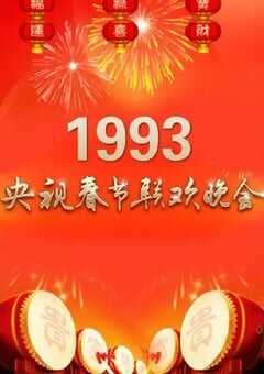 1993年国产真人秀《1993年中央电视台春节联欢晚会》HD国语无字 [迅雷BT磁力免费下载]