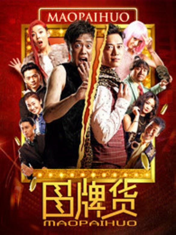 2016中国大陆电影《冒牌货》1080p高清 4K网盘迅雷下载