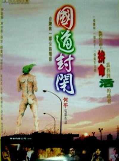 1997台湾电影《国道封闭》1080p高清 4K网盘迅雷下载