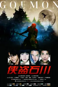 2009日本电影《侠盗石川》1080p高清 4K网盘迅雷下载