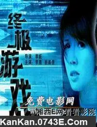 中国大陆电影《终极游戏》1080p高清 4K网盘迅雷下载