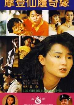 1985年中国香港经典喜剧片《摩登仙履奇缘》蓝光国粤双语中字 [迅雷BT磁力免费下载]