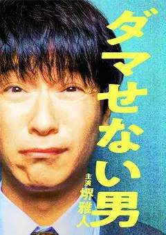 2022日本电影《骗不了人的男人》1080p高清 4K网盘迅雷下载
