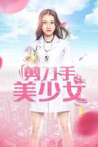 2017中国大陆电影《剪刀手美少女》1080p高清 4K网盘迅雷下载