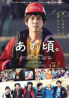 2021日本电影《那个时候～男子喧闹物语》1080p高清 4K网盘迅雷下载