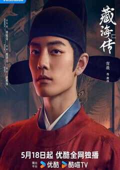 2025年国产大陆电视剧《藏海传粤语版》连载至30 [迅雷BT磁力免费下载]
