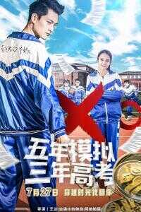 2017中国大陆电影《五年模拟 三年高考》1080p高清 4K网盘迅雷下载