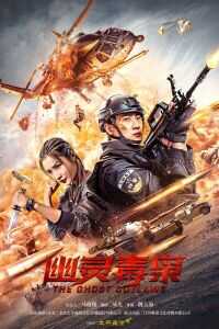 2021中国大陆电影《幽灵毒枭》1080p高清 4K网盘迅雷下载