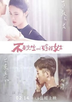2021年国产喜剧片《不要先生与好的女士》HD国语中字 [迅雷BT磁力免费下载]