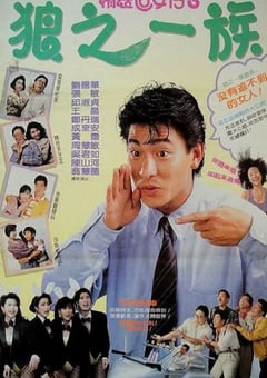 1989年中国香港经典喜剧片《精装追女仔之3狼之一族》蓝光国粤双语中字 [迅雷BT磁力免费下载]