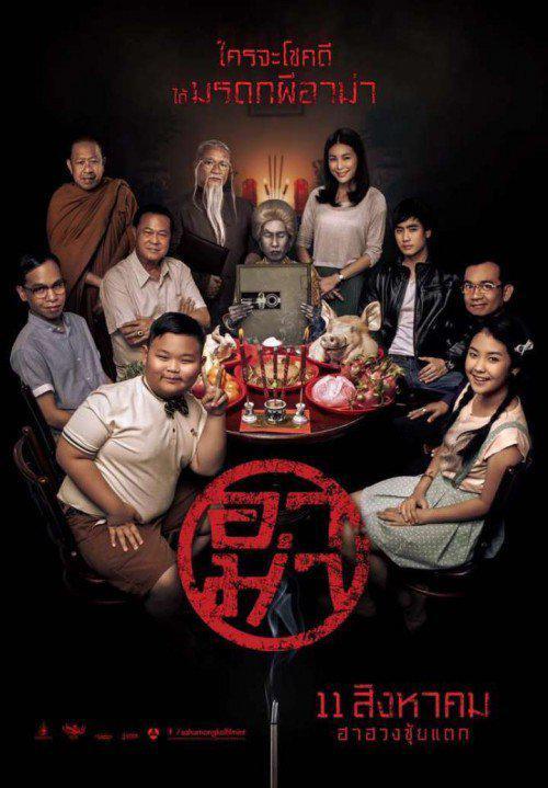 2016泰国电影《奶奶》1080p高清 4K网盘迅雷下载