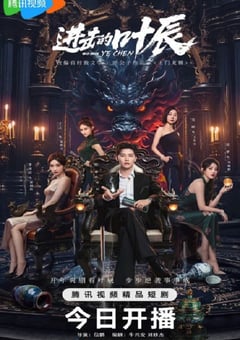 2026年国产电视剧《进击的叶辰》 连载至第32集 [迅雷BT磁力免费下载]