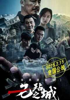 2025年国产喜剧片《无玷之城》HD国语中字 [迅雷BT磁力免费下载]