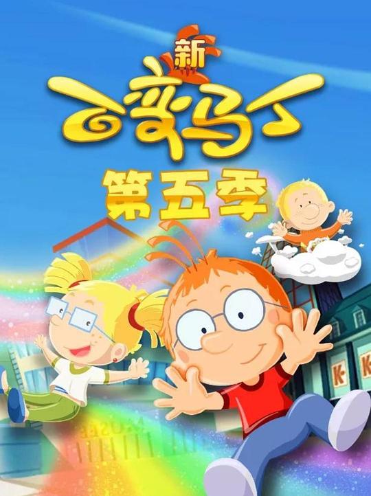 2019年大陆动漫《百变马丁第五季》 连载至第18集 [迅雷BT磁力免费下载]