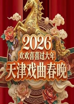 2026天津戏曲春晚：戏曲名家梨园贺新春HD国语中字 [迅雷BT磁力免费下载]