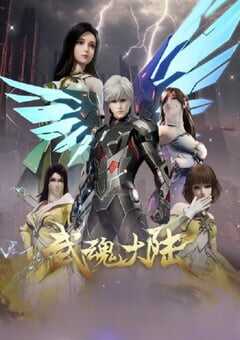 2025年国产动漫《武魂大陆》连载至43 [迅雷BT磁力免费下载]