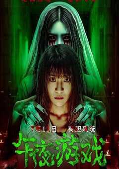 2025年国产恐怖片《午夜游戏》HD国语中字 [迅雷BT磁力免费下载]