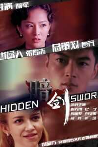 2018中国大陆电影《暗剑》1080p高清 4K网盘迅雷下载