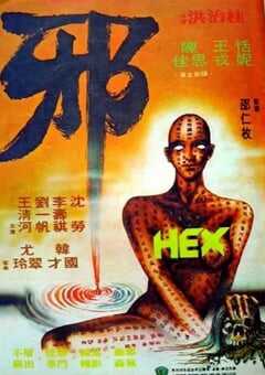 1980年中国香港经典恐怖片《邪》蓝光国语中字 [迅雷BT磁力免费下载]