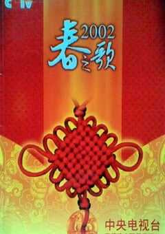 2002年国产真人秀《2002年中央电视台春节联欢晚会》HD国语无字 [迅雷BT磁力免费下载]