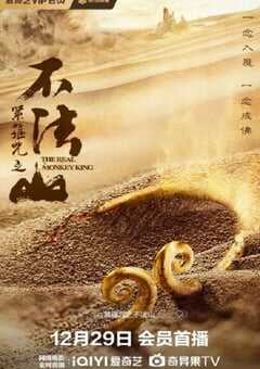 2025年国产古装片《紧箍咒之不法山》HD国语中字 [迅雷BT磁力免费下载]