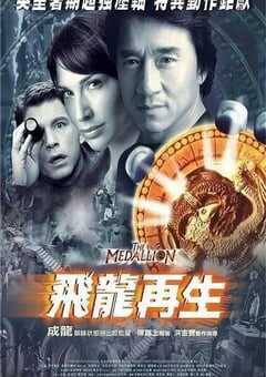 2003年中国香港经典喜剧动作片《飞龙再生》蓝光国粤英三语中字 [迅雷BT磁力免费下载]