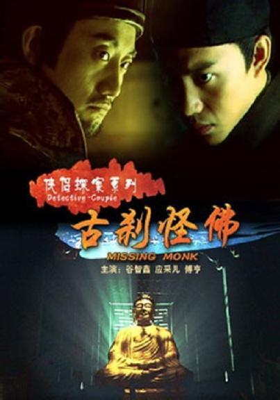 2007中国大陆电影《侠侣探案系列之古刹怪佛》1080p高清 4K网盘迅雷下载