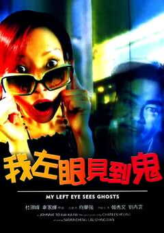 2002年中国香港经典喜剧片《我左眼见到鬼》蓝光国粤双语中字 [迅雷BT磁力免费下载]
