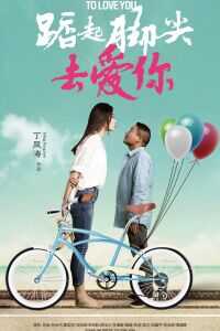 2020中国大陆电影《踮起脚尖去爱你》1080p高清 4K网盘迅雷下载