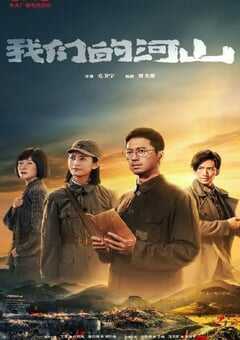2025年国产大陆电视剧《我们的河山》全36集 [迅雷BT磁力免费下载]