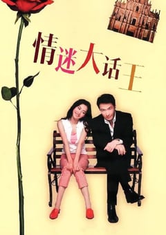 2001年中国香港电影《情迷大话王》蓝光国语中字 [迅雷BT磁力免费下载]