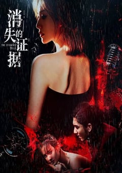 2026年国产悬疑犯罪片《消失的证据》HD国语中字 [迅雷BT磁力免费下载]