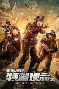 2020中国大陆电影《特警使命之全城危机》1080p高清 4K网盘迅雷下载